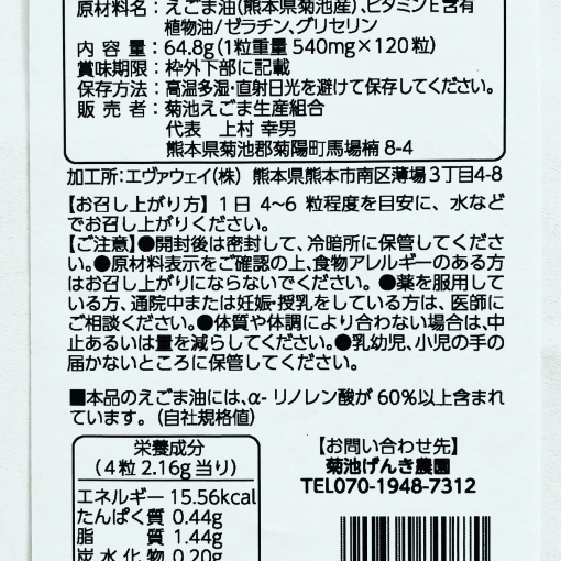 熊本県菊池産　きくちのえごま油　カプセル(120粒)［3袋セット］